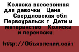 Коляска всесезонная для девочки › Цена ­ 3 800 - Свердловская обл., Первоуральск г. Дети и материнство » Коляски и переноски   